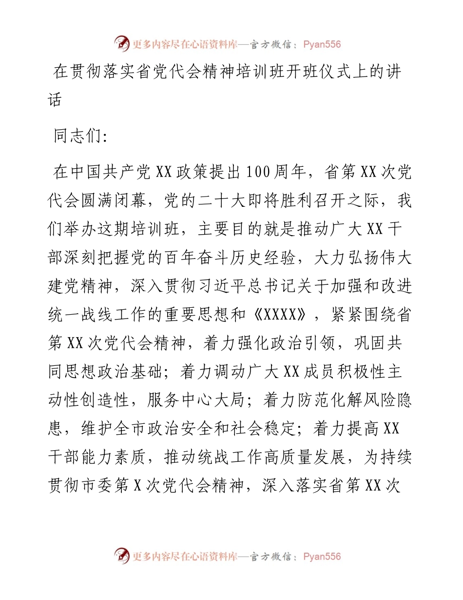 在贯彻落实省党代会精神培训班开班仪式上的讲话.docx_第1页