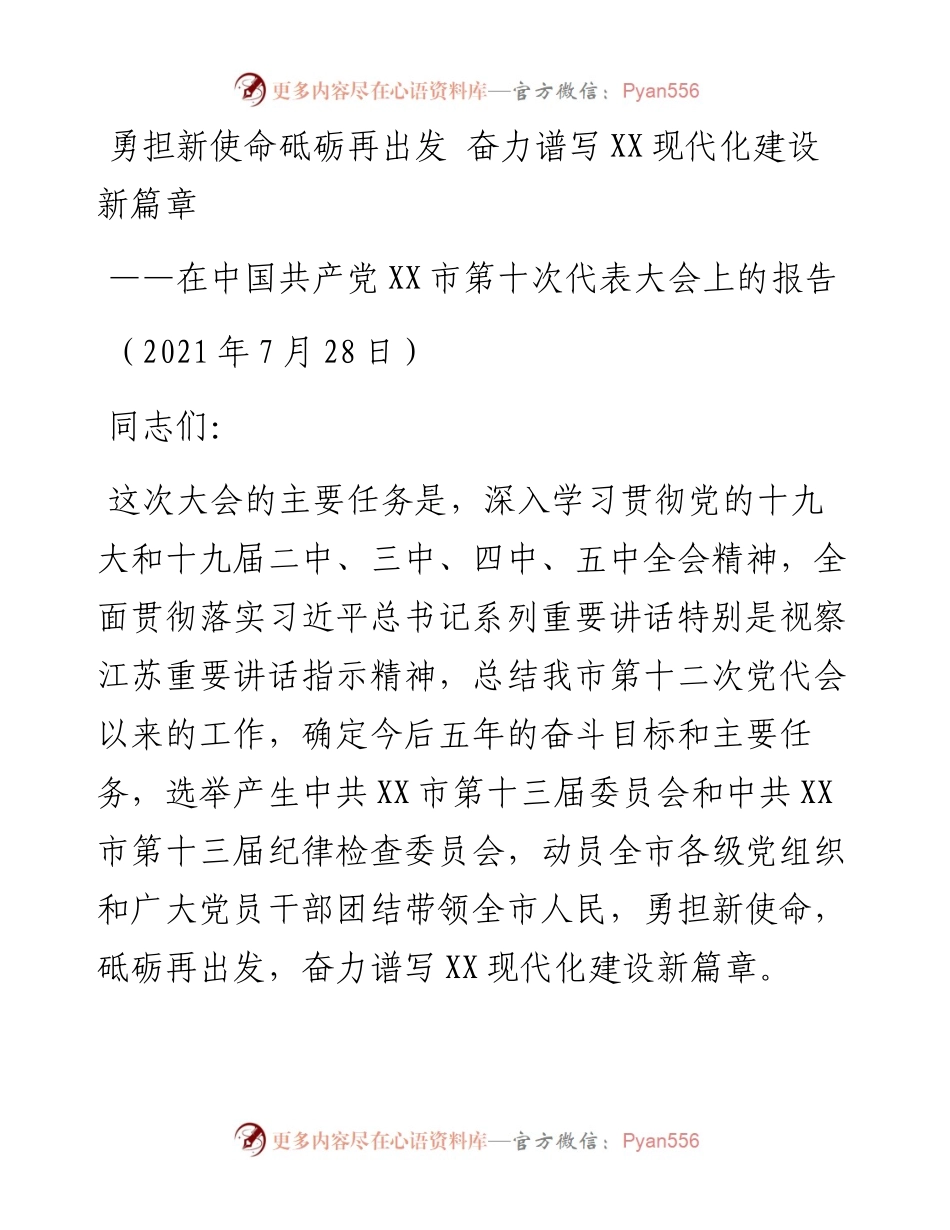 在市党代会会上的工作报告.docx_第1页