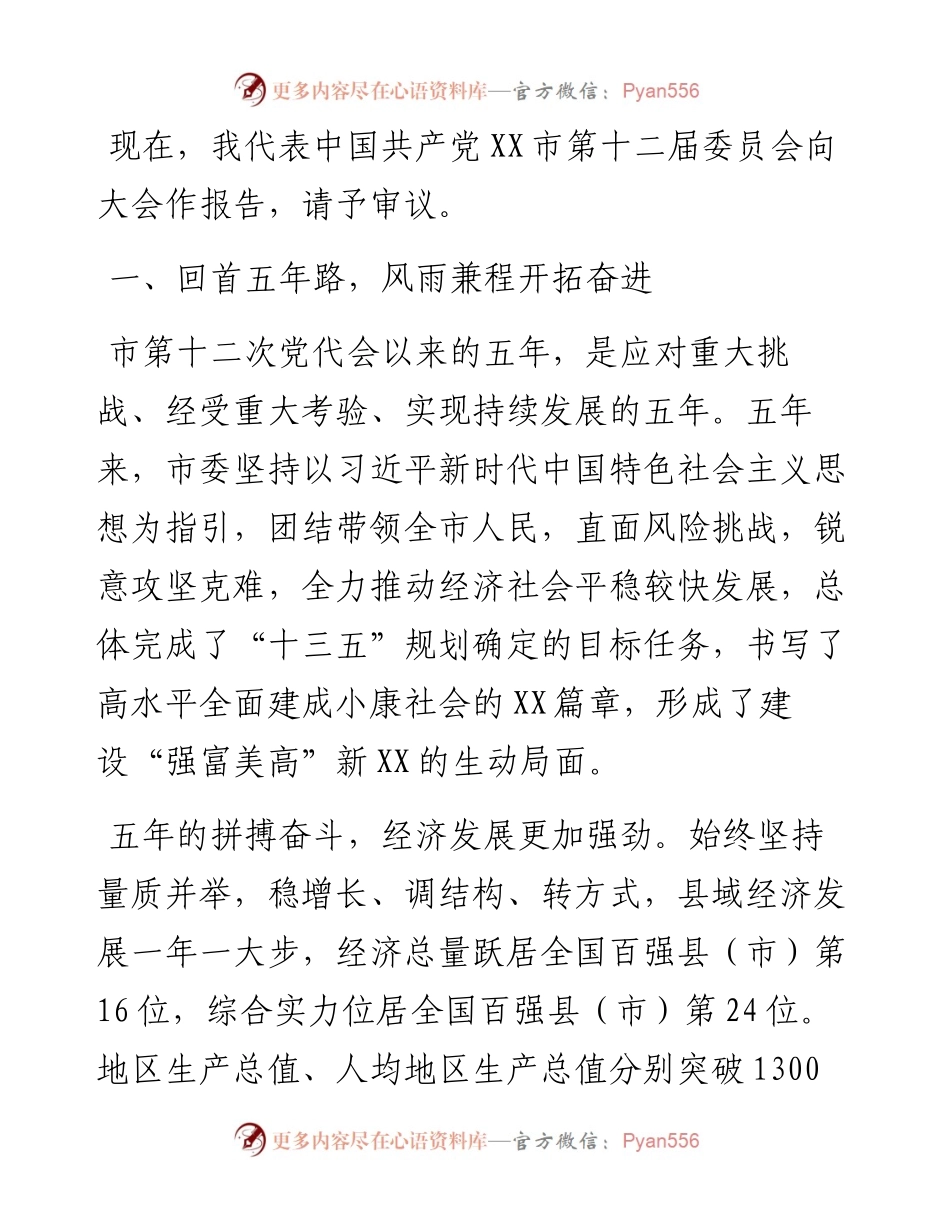 在市党代会会上的工作报告.docx_第2页