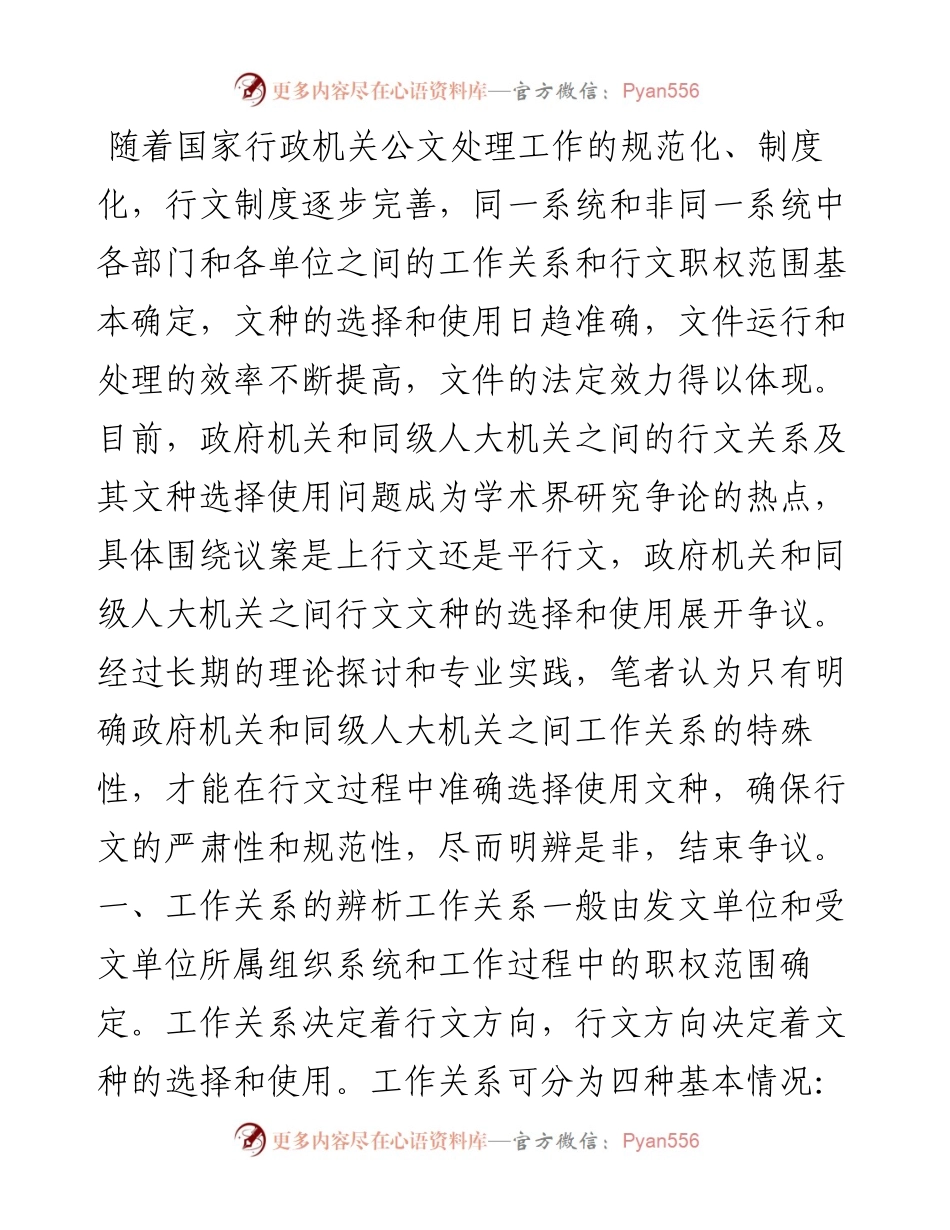 如何选择使用对政府与同级人大之间行文关系及文种？.docx_第1页