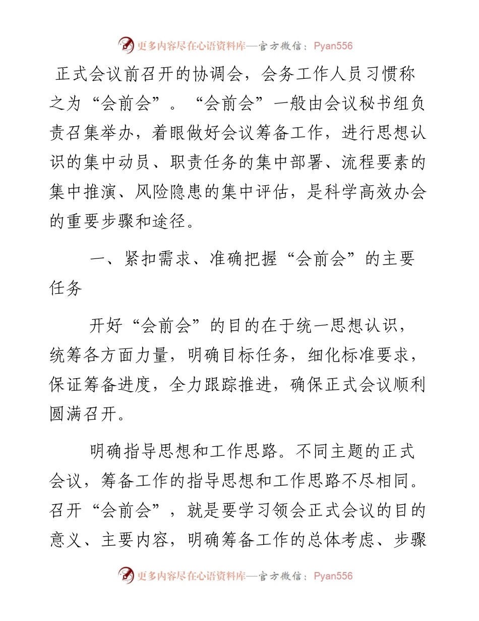 如何开好“会前会” (1).docx_第1页