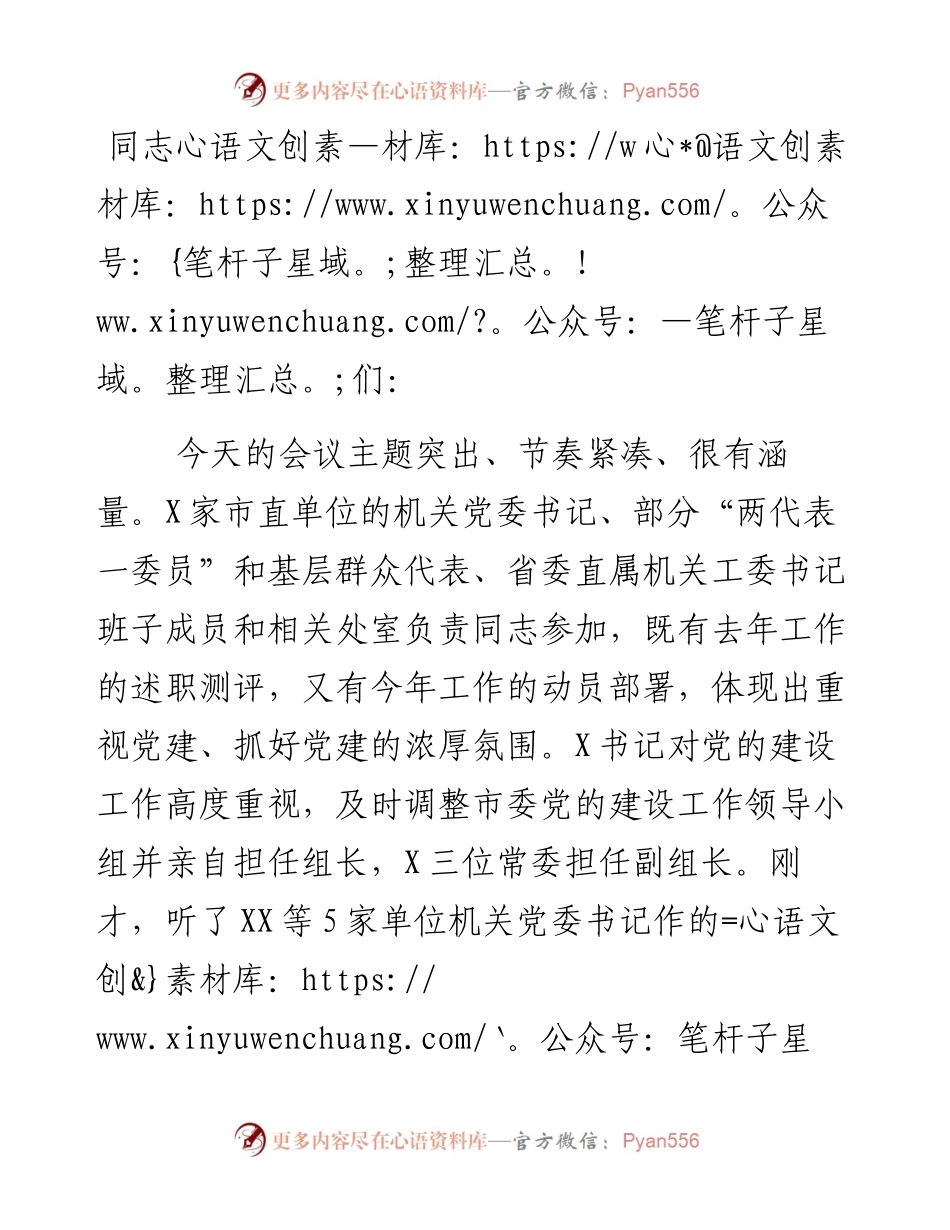 在度市直单位机关党组织书记述职评议会讲话.docx_第1页