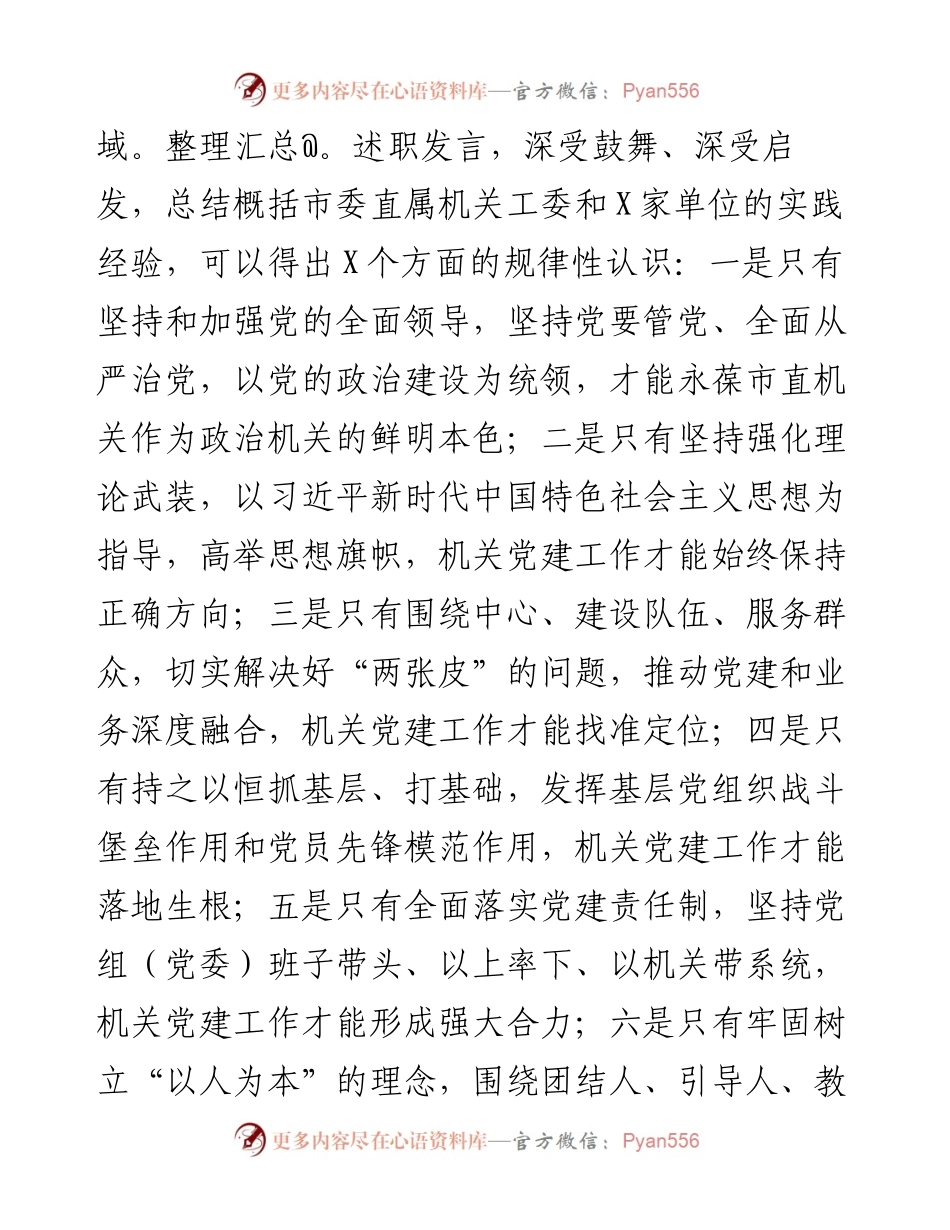在度市直单位机关党组织书记述职评议会讲话.docx_第2页