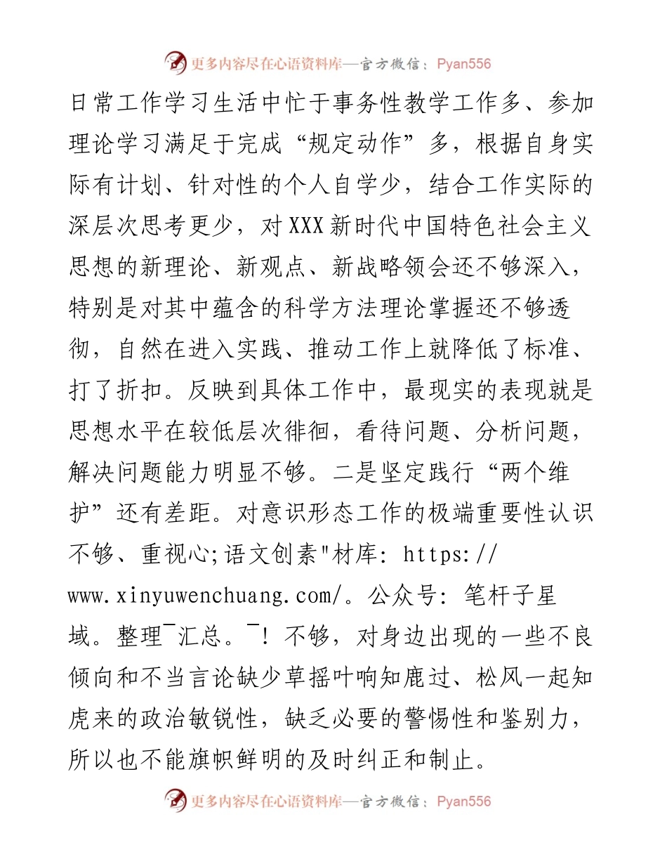 学校党员度组织生活会“四个对照”个人对照检查材料.docx_第2页