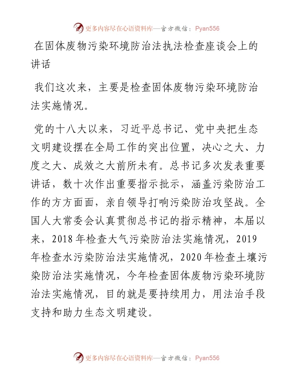 在固体废物污染环境防治法执法检查座谈会上的讲话.docx_第1页