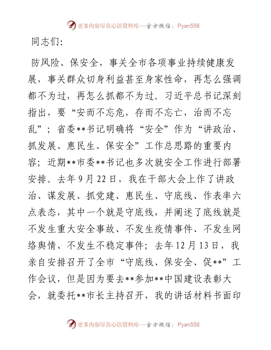 在市委“防风险、保安全”专题会议上的讲话.docx_第1页