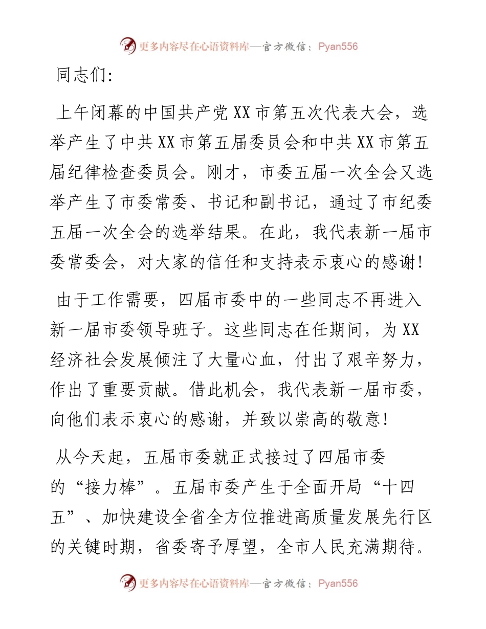 在市委五届一次全体会议上的讲话.docx_第1页