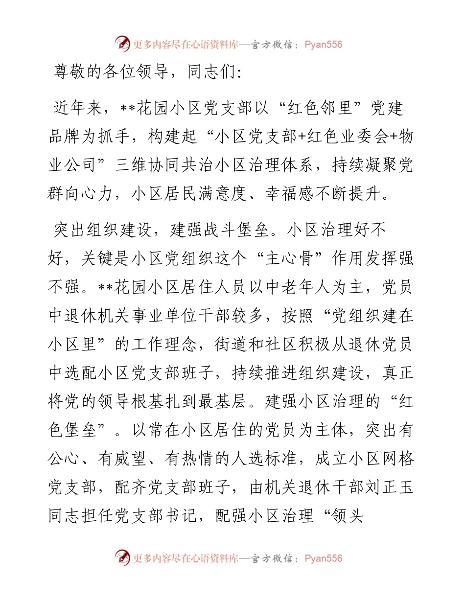 在街道党建引领社区治理品牌建设推进会上的汇报发言.docx_第1页