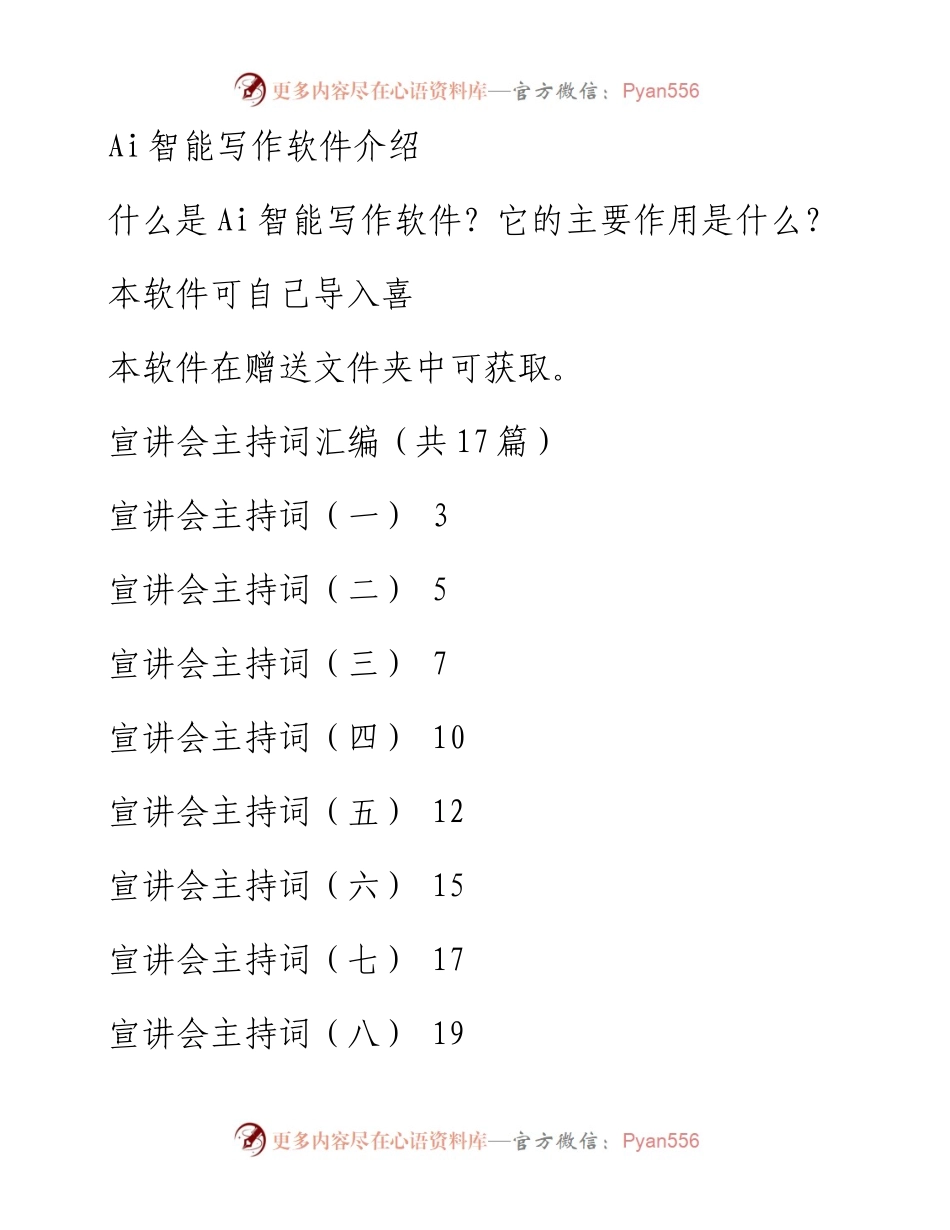 宣讲会主持词汇编（共17篇）.docx_第1页