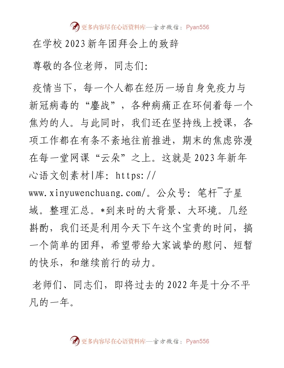 在学校2023新年团拜会上的致辞.docx_第1页