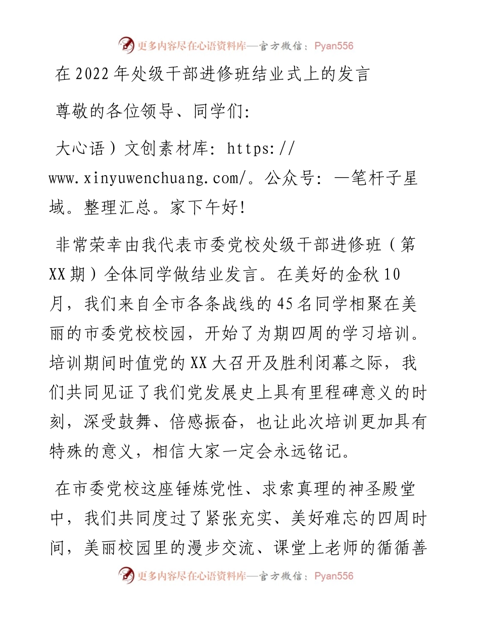 在处级干部进修班结业式上的发言.docx_第1页