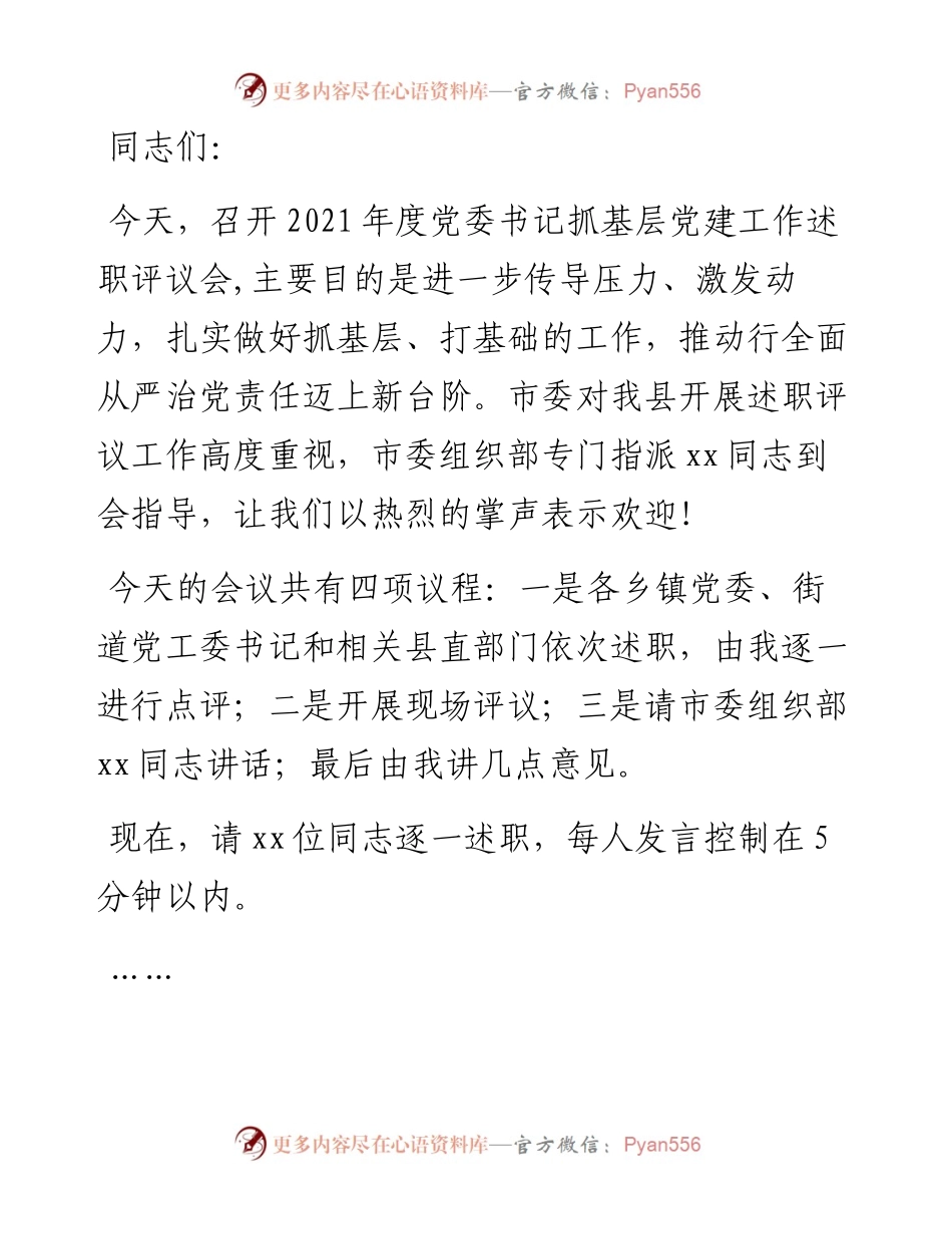 在抓基层党建工作述职评议会议上的讲话.docx_第1页