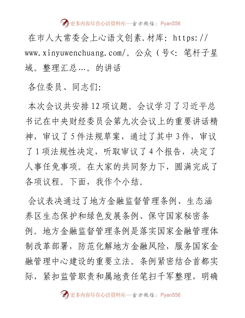 在市人大常委会上的讲话.docx_第1页