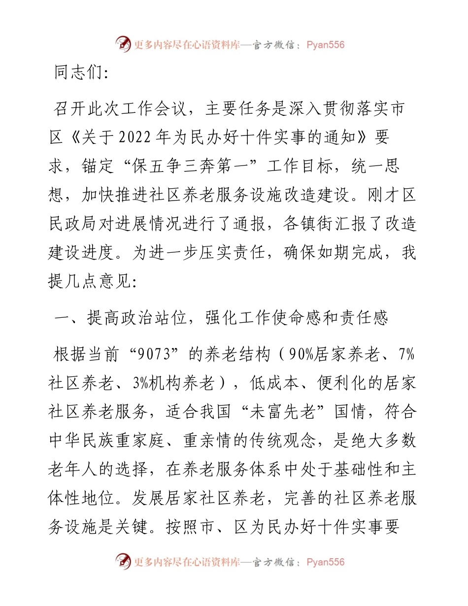 在市区民生十件实事养老服务工作推进会议上的讲话.docx_第1页