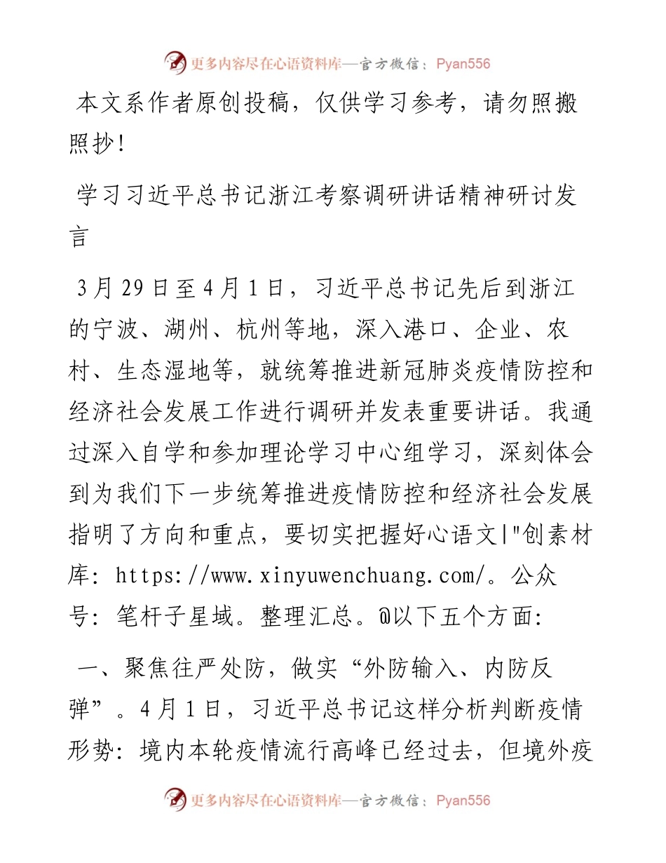 学习总书记浙江考察调研讲话精神研讨发言.docx_第1页
