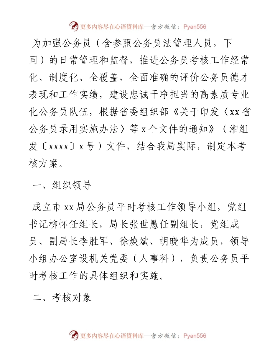 局机关公务员平时考核工作实施方案.docx_第1页