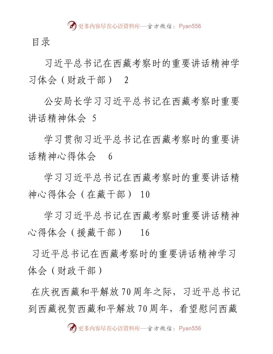 学习习近平总书记在西藏考察重要讲话精神体会、研讨汇编5篇.docx_第1页