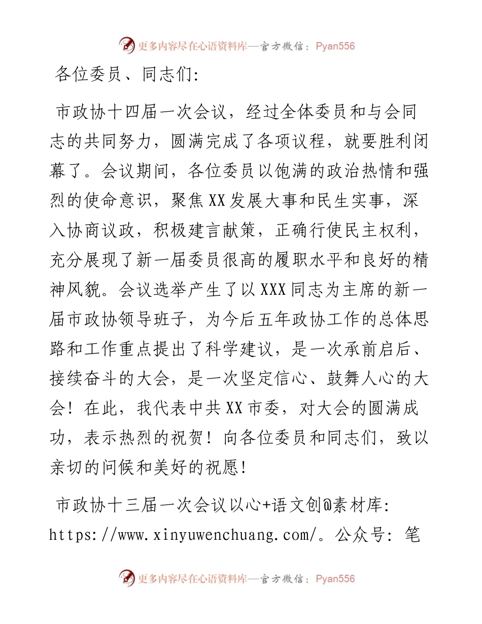 在市政协十四届一次会议闭幕式上的讲话.docx_第1页