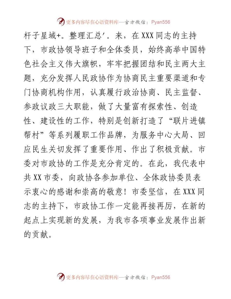 在市政协十四届一次会议闭幕式上的讲话.docx_第2页