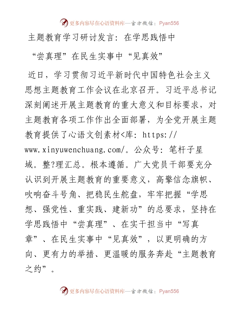 学习研讨发言：在学思践悟中“尝真理”在民生实事中“见真效”.docx_第1页
