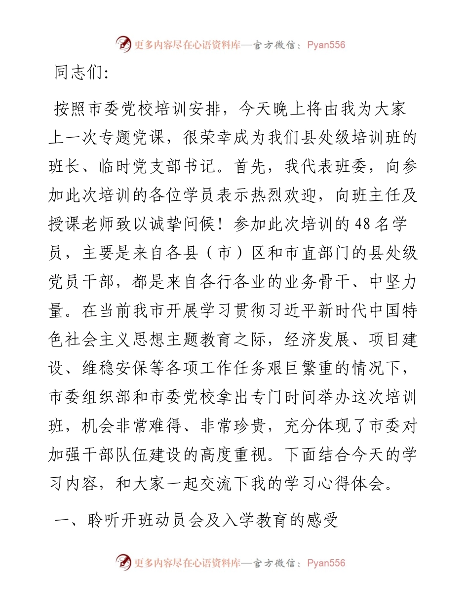 在市委党校县级干部培训班专题党课讲话.docx_第1页