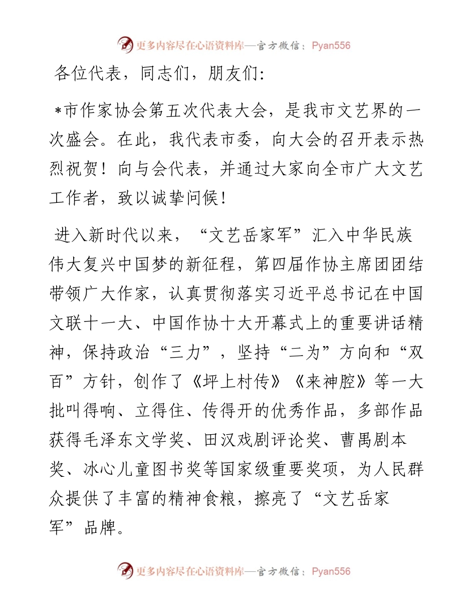 在市作家协会第五次代表大会开幕式上的讲话.docx_第1页
