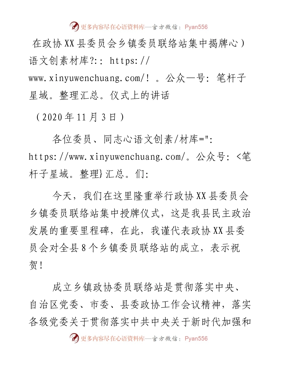 在政协XX县委员会乡镇委员联络站集中揭牌仪式上的讲话.docx_第1页