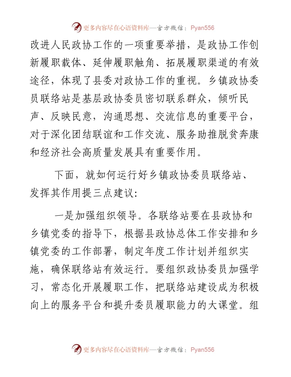 在政协XX县委员会乡镇委员联络站集中揭牌仪式上的讲话.docx_第2页