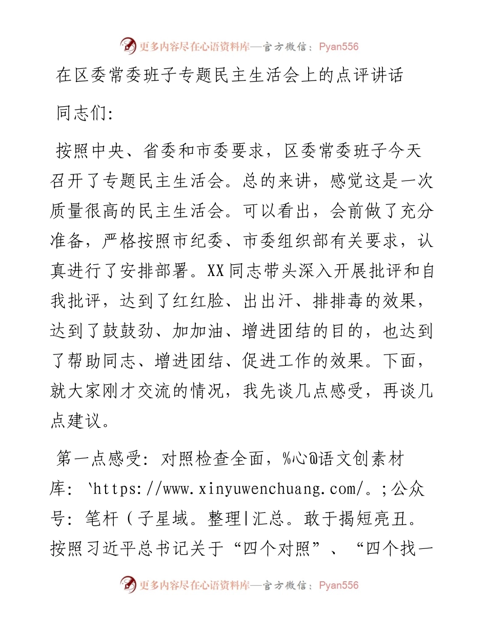 在区委常委班子专题民主生活会上的点评讲话.docx_第1页