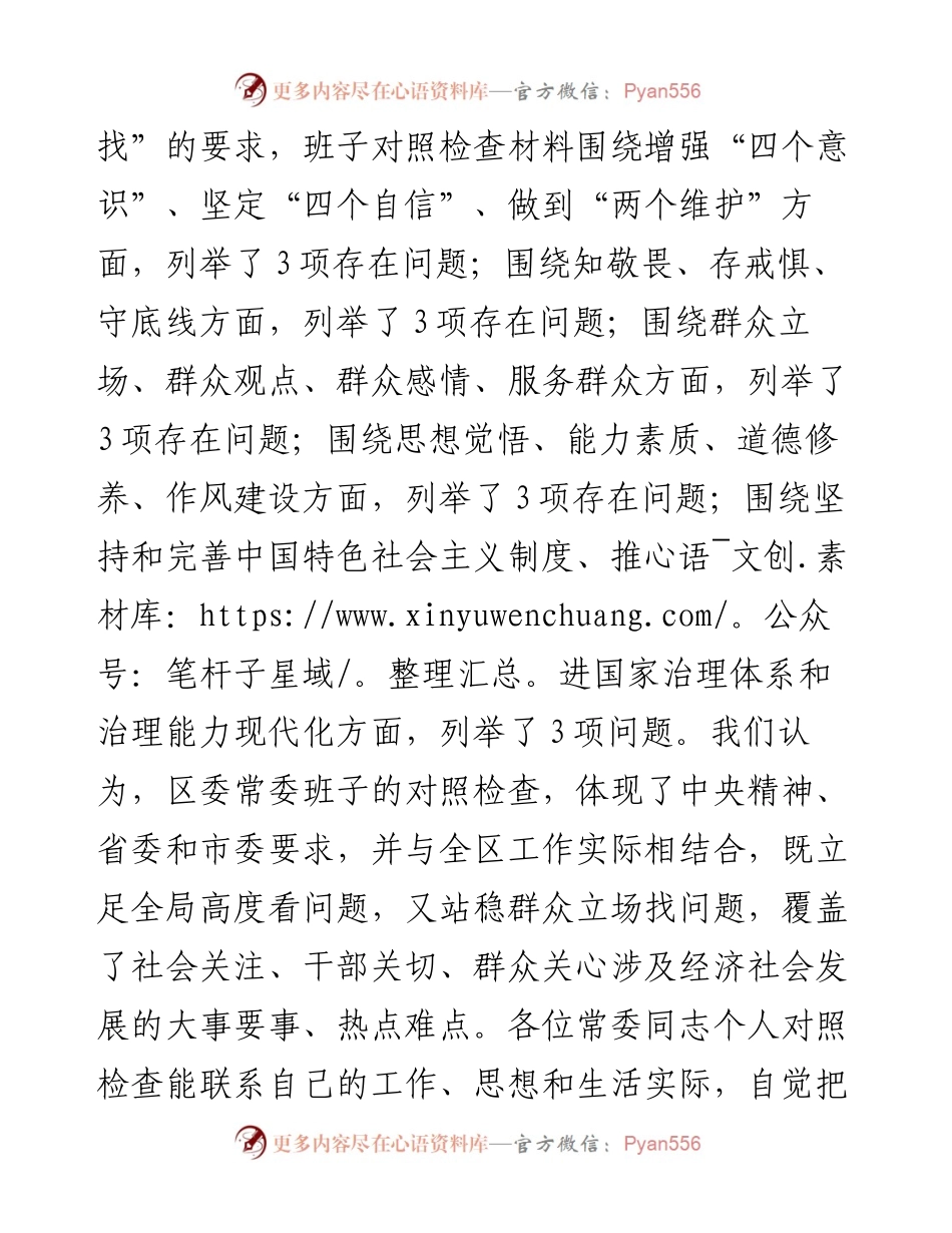在区委常委班子专题民主生活会上的点评讲话.docx_第2页