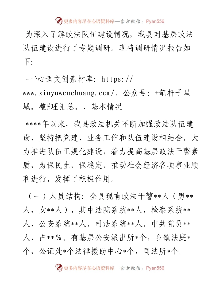 基层政法队伍建设情况专题调研报告.docx_第1页