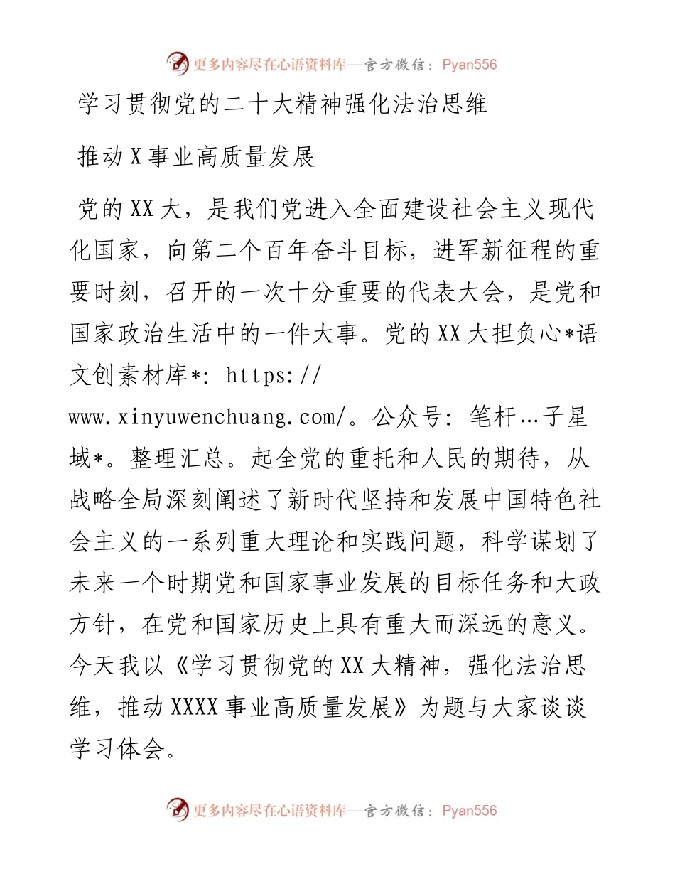 学习贯彻党的二十大精神强化法治思维推动X事业高质量发展.docx_第1页