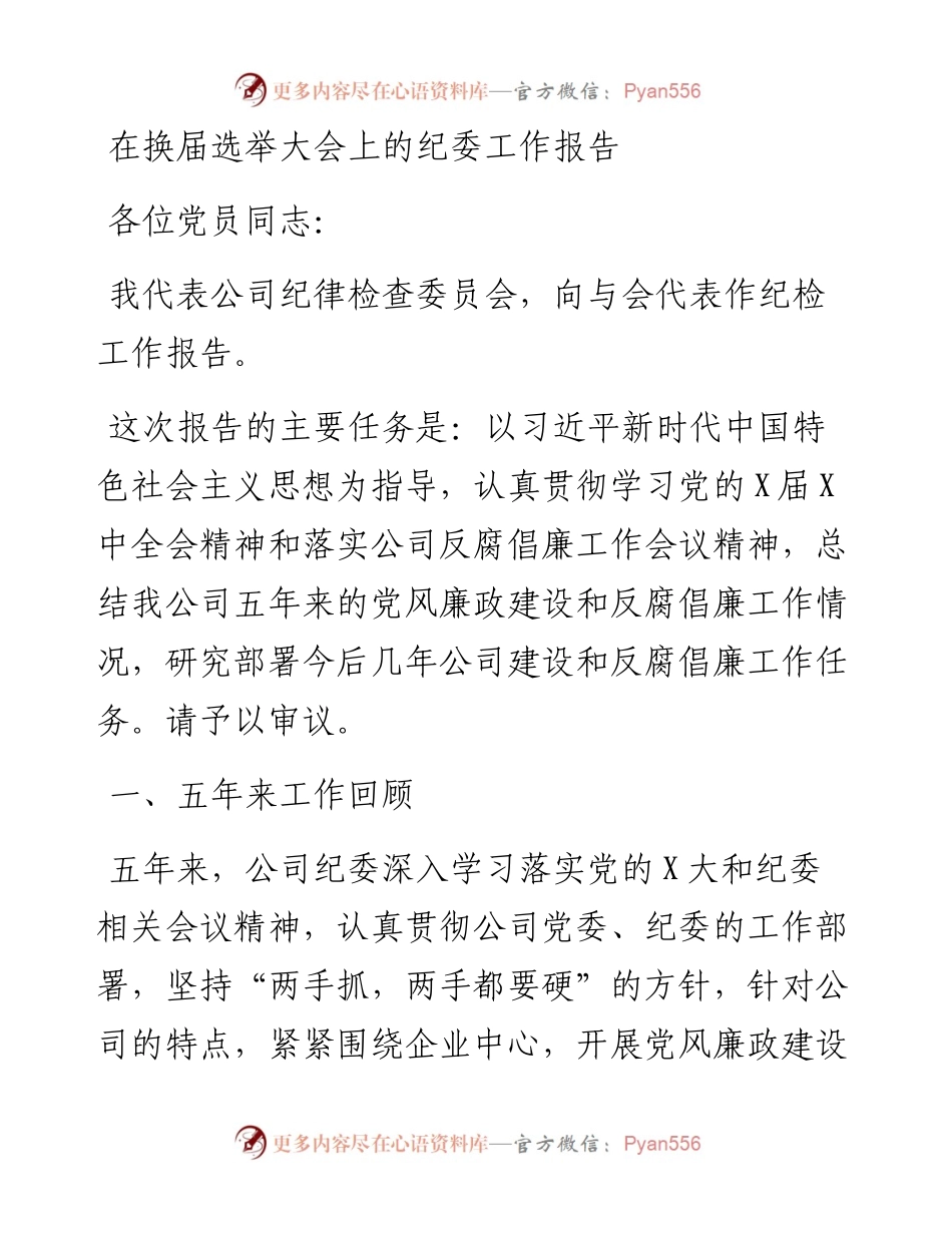 在换届选举大会上的纪委工作报告.docx_第1页