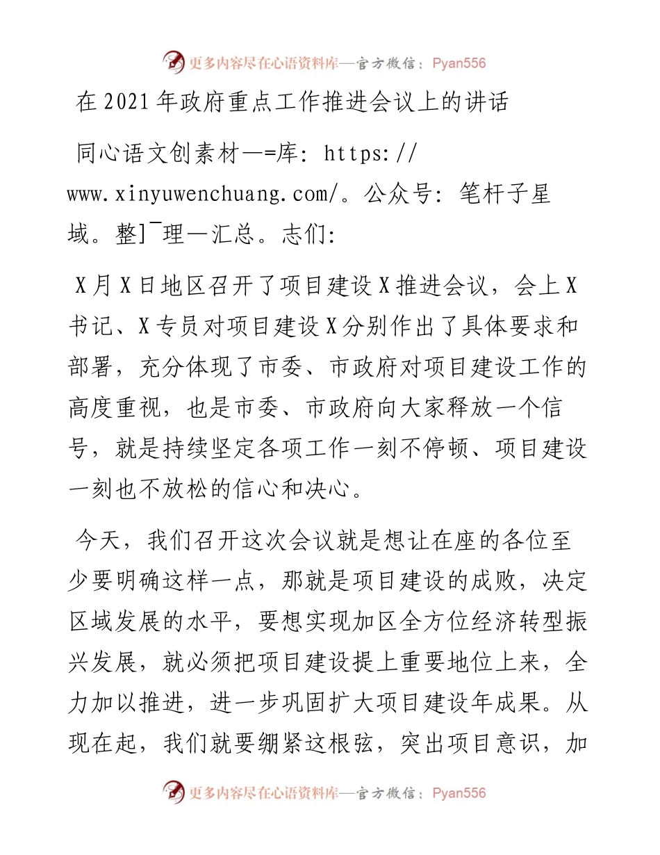 在政府重点工作推进会议上的讲话.docx_第1页