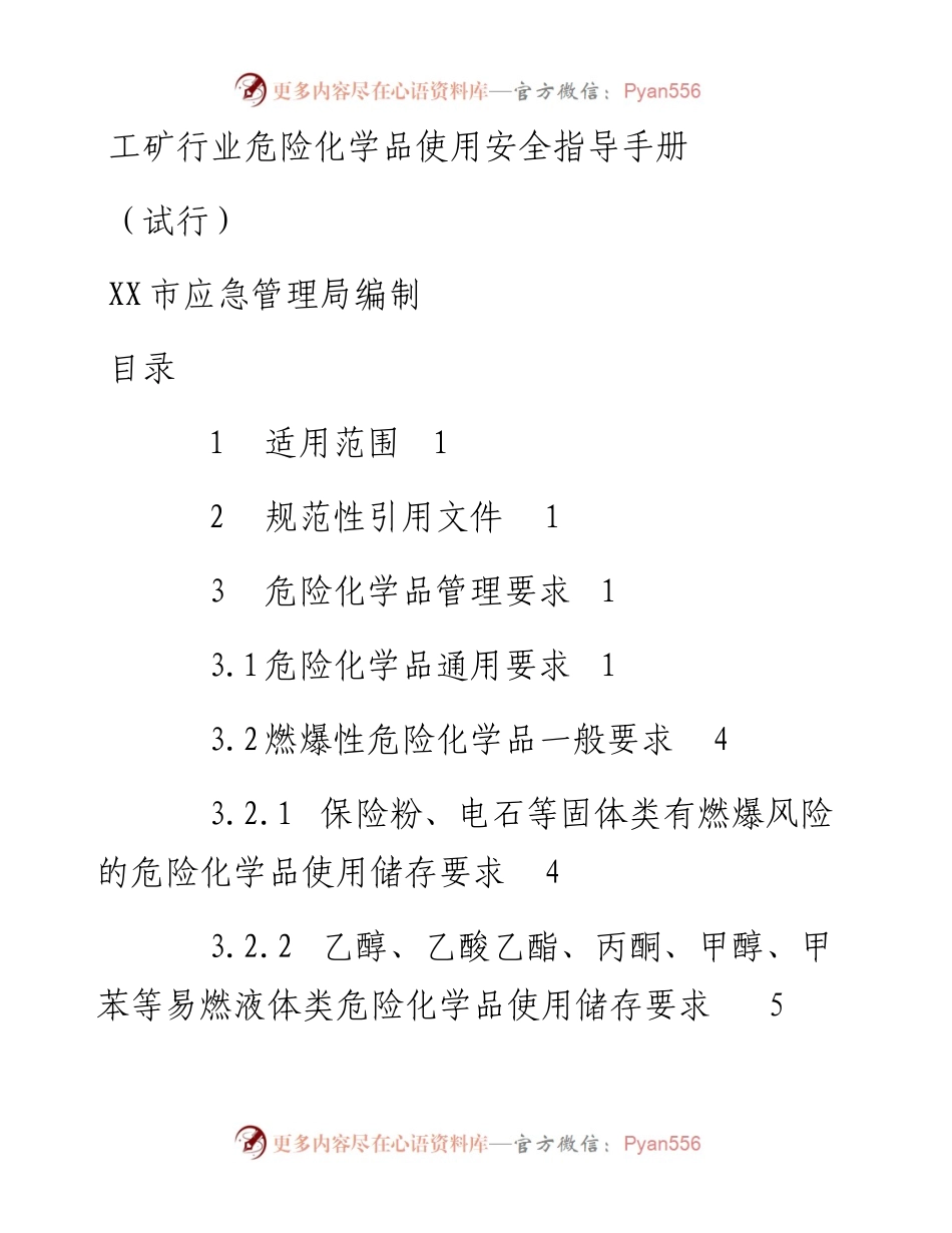 工矿行业危险化学品使用安全指导手册.docx_第1页