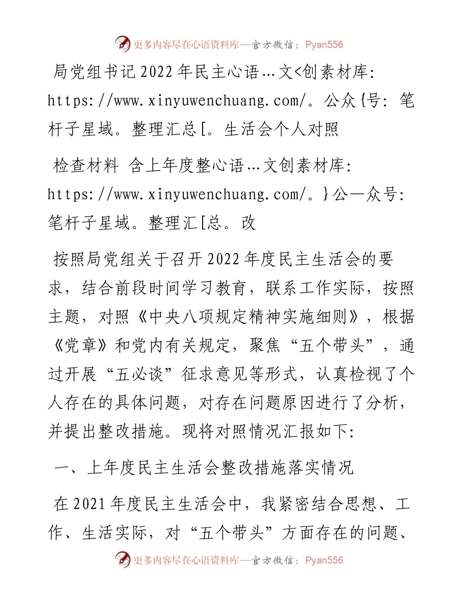 局党组书记民主生活会个人对照检查材料---含上年度整改.docx_第1页