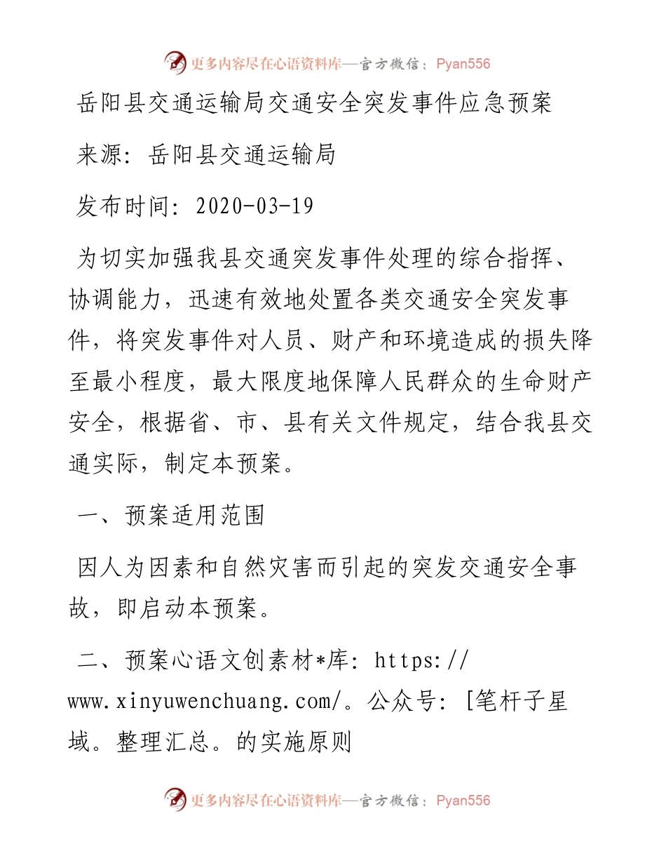 岳阳县交通运输局交通安全突发事件应急预案.docx_第1页