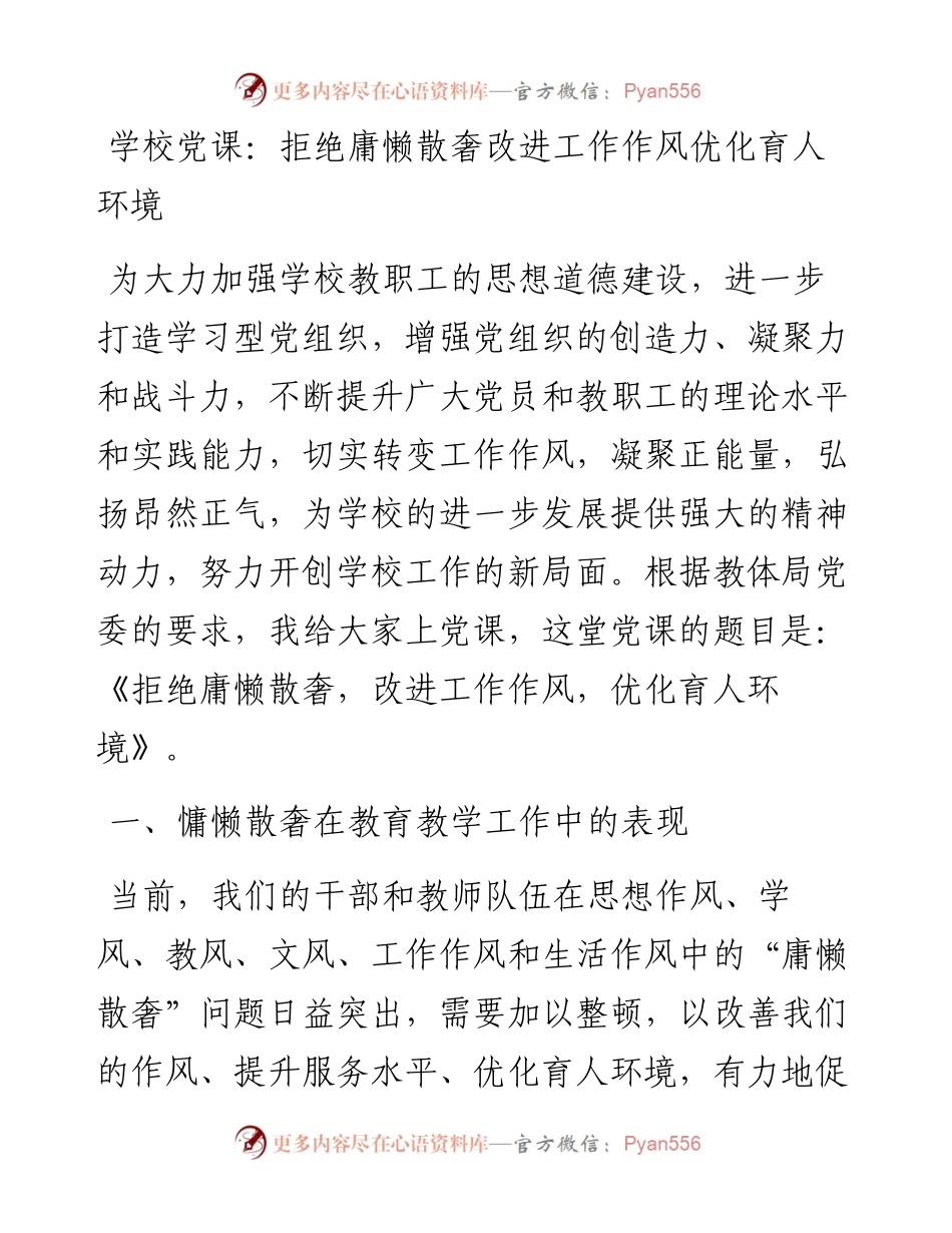 学校党课：拒绝庸懒散奢改进工作作风优化育人环境.docx_第1页