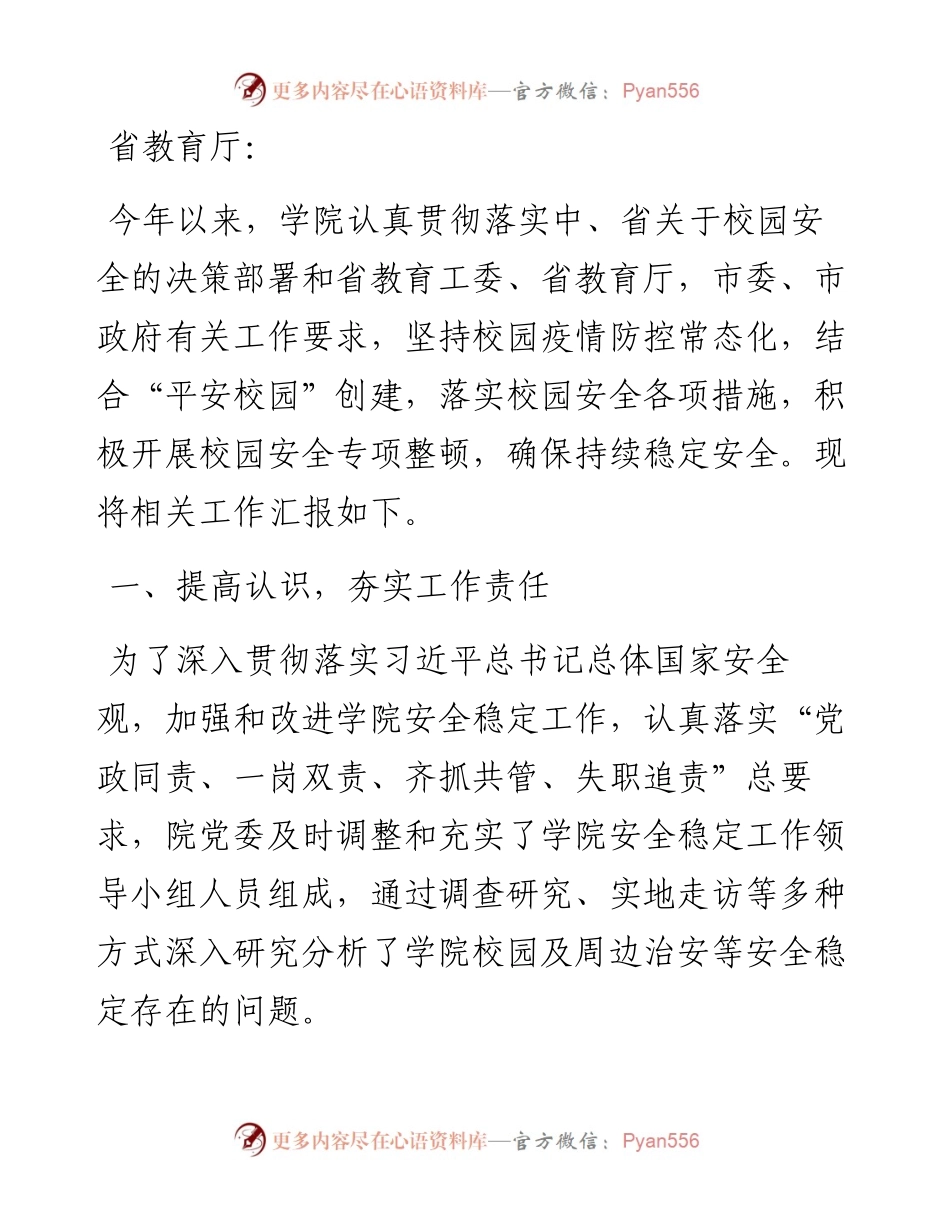 安全稳定工作汇报（学校）.docx_第1页