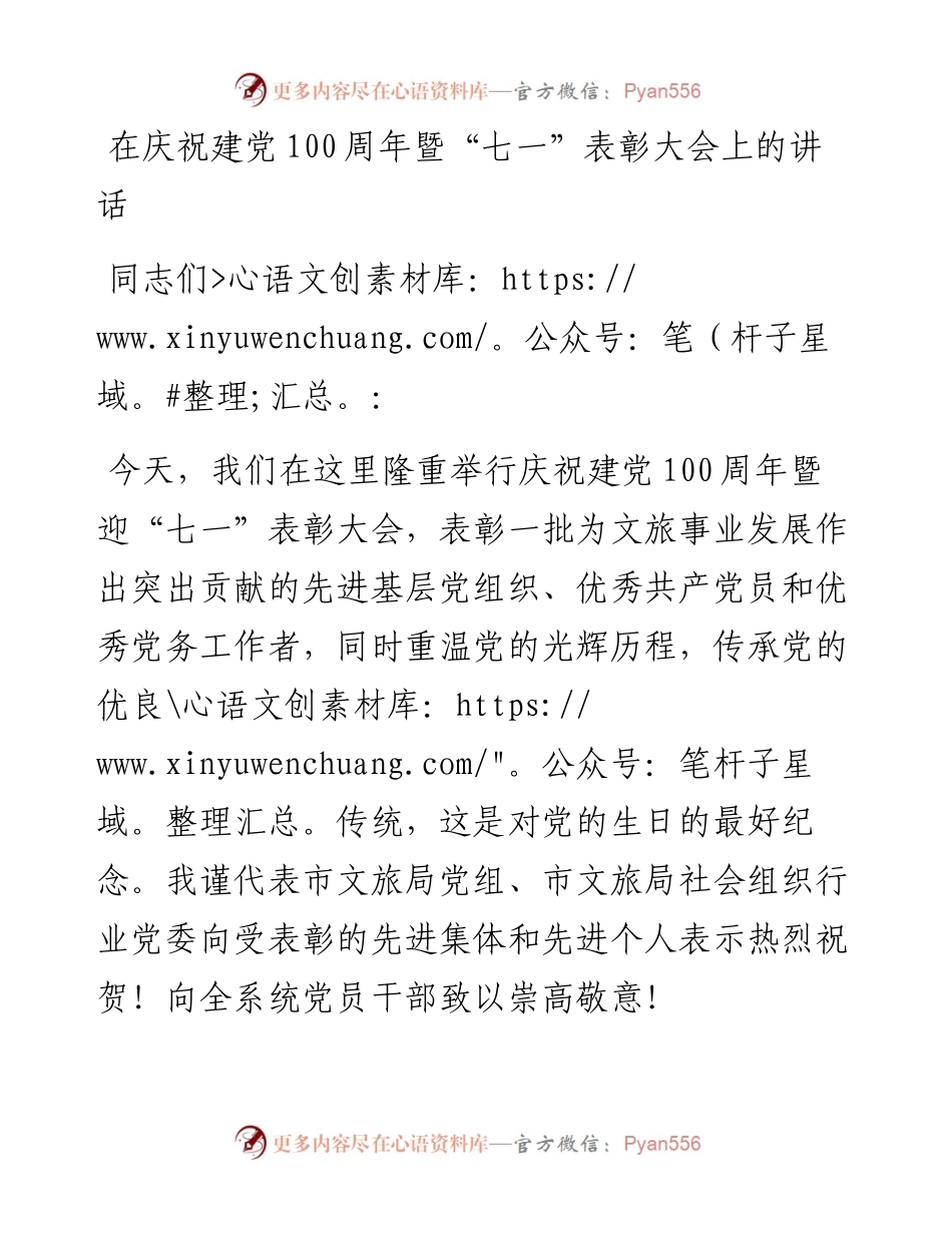 在庆祝建党100周年暨迎“七一”表彰大会上的讲话（文旅）.docx_第1页