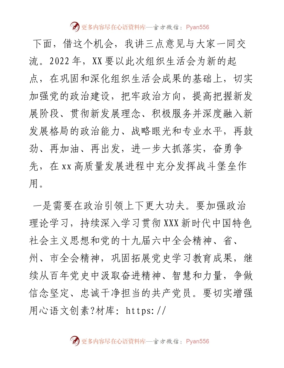 在支部度组织生活会和民主评议党员大会上的点评讲话.docx_第2页