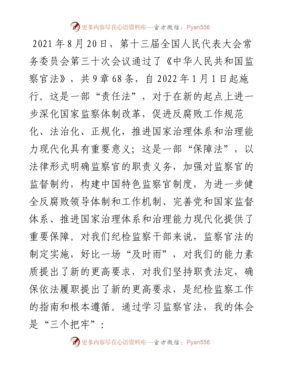学习《中华人民共和国监察官法》研讨发言.docx_第1页