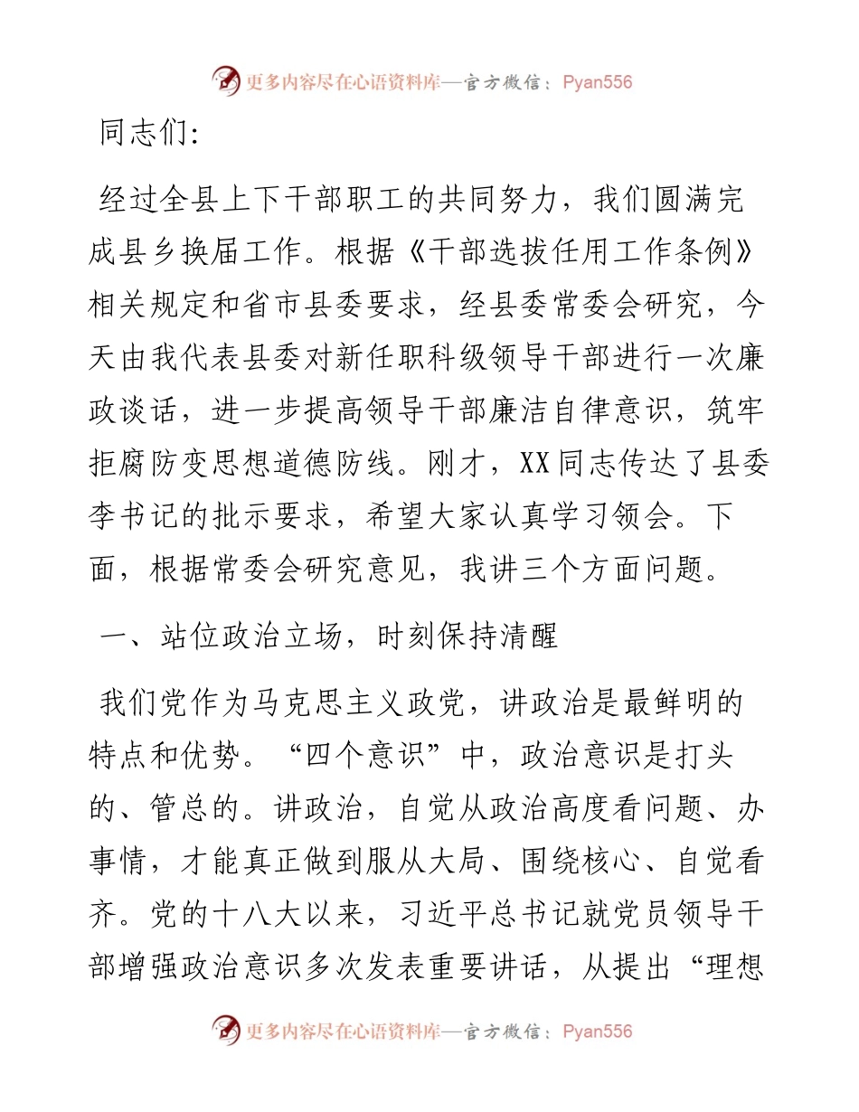 在新任科级干部廉政谈话会议上的讲话.docx_第1页