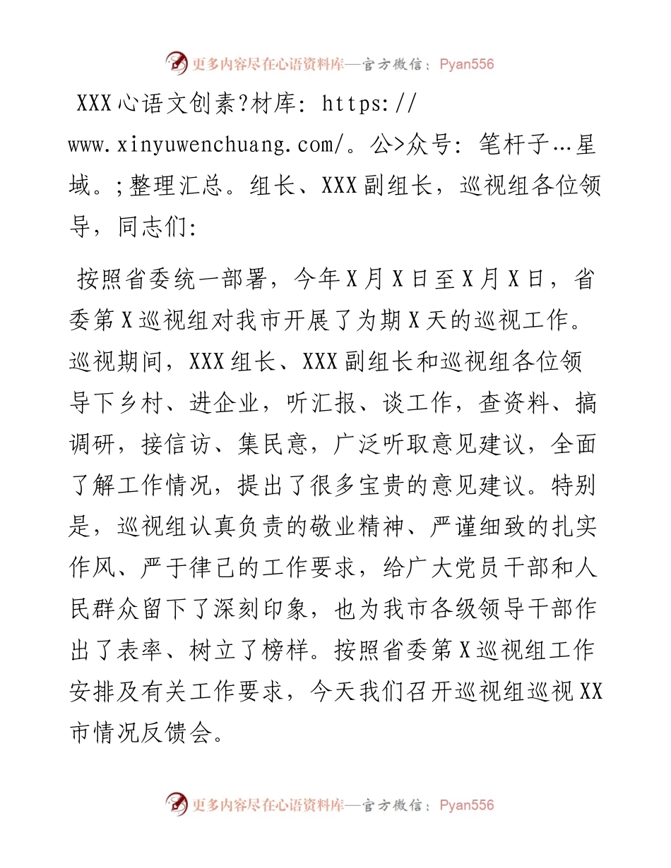 在省委第X巡视组巡视情况反馈会上的主持词暨表态讲话.docx_第1页