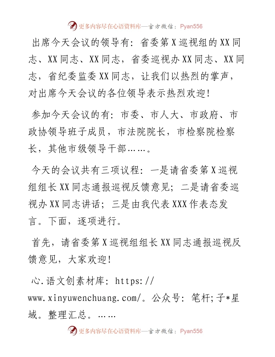 在省委第X巡视组巡视情况反馈会上的主持词暨表态讲话.docx_第2页