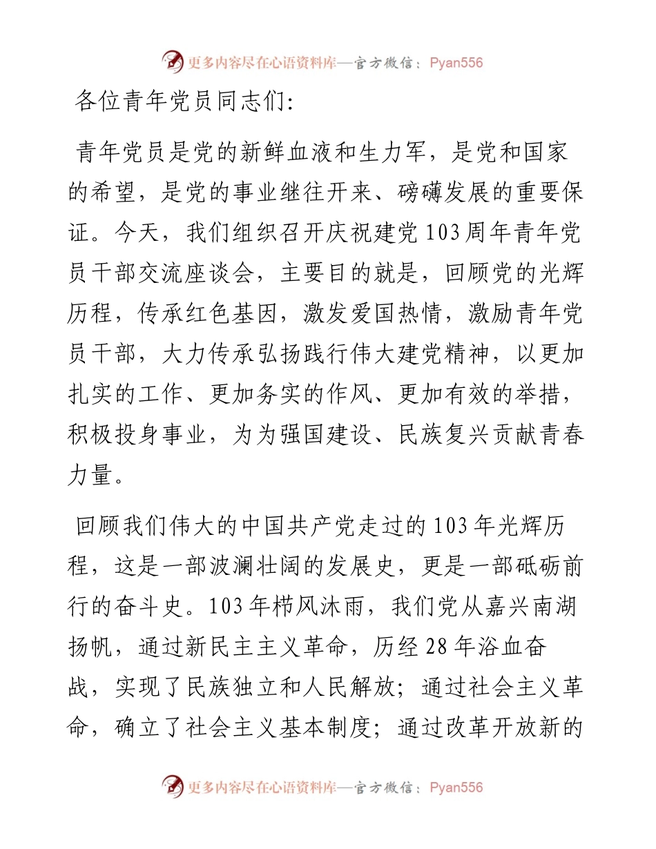 在迎“七一”庆祝建党103周年青年党员干部交流座谈会上的讲话提纲.docx_第1页