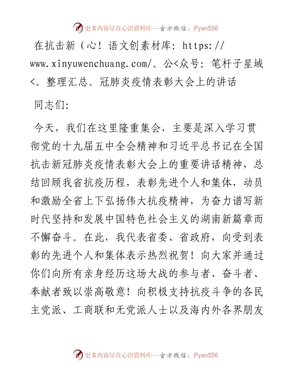 在抗击新冠肺炎疫情表彰大会上的讲话.docx_第1页