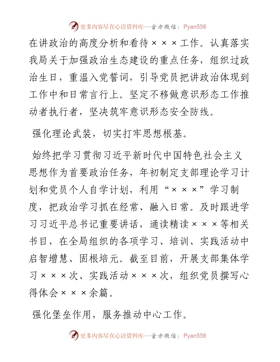 局机关上半年党支部党建设工作及落实全面从严治党主体责任情况汇报.docx_第2页