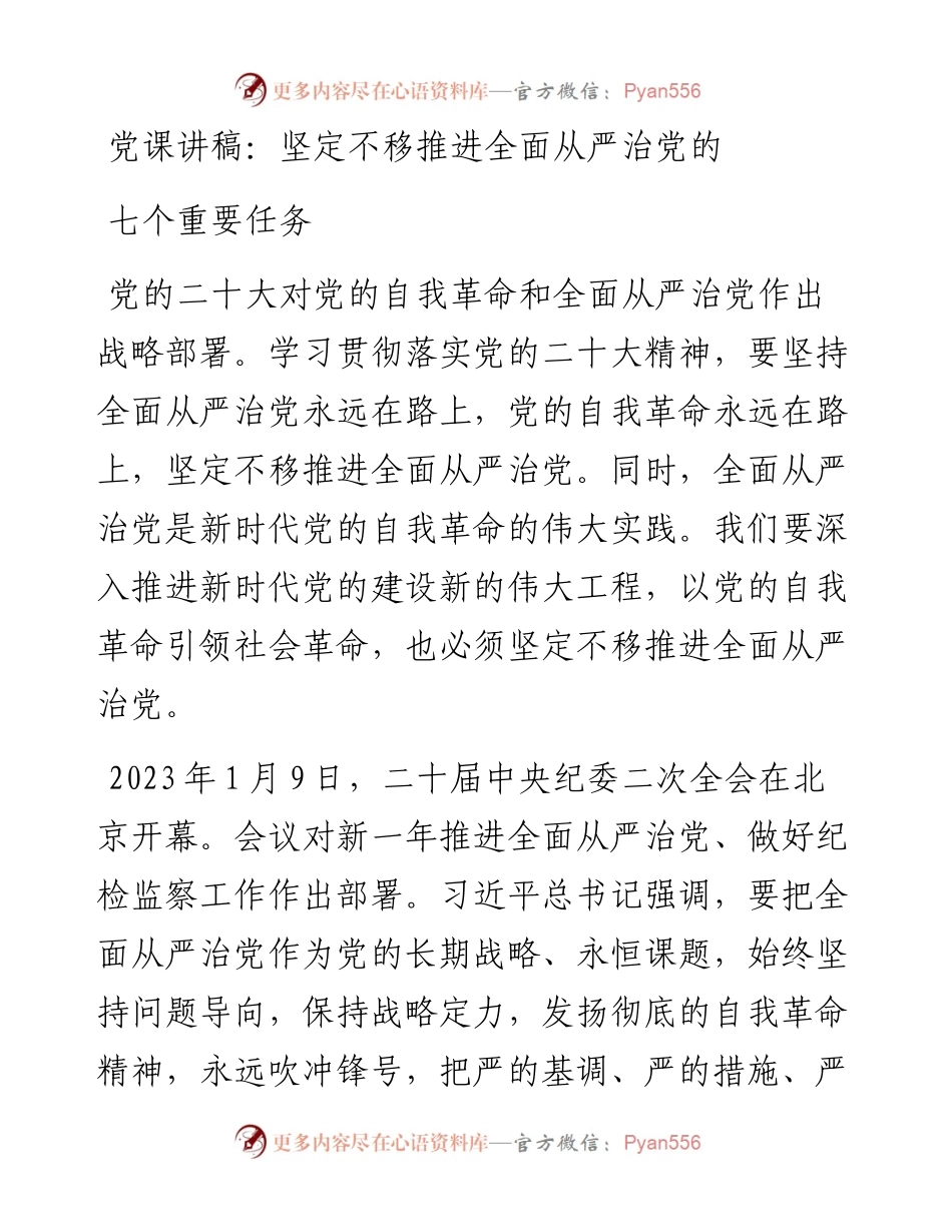 坚定不移推进全面从严治党的七个重要任务.docx_第1页