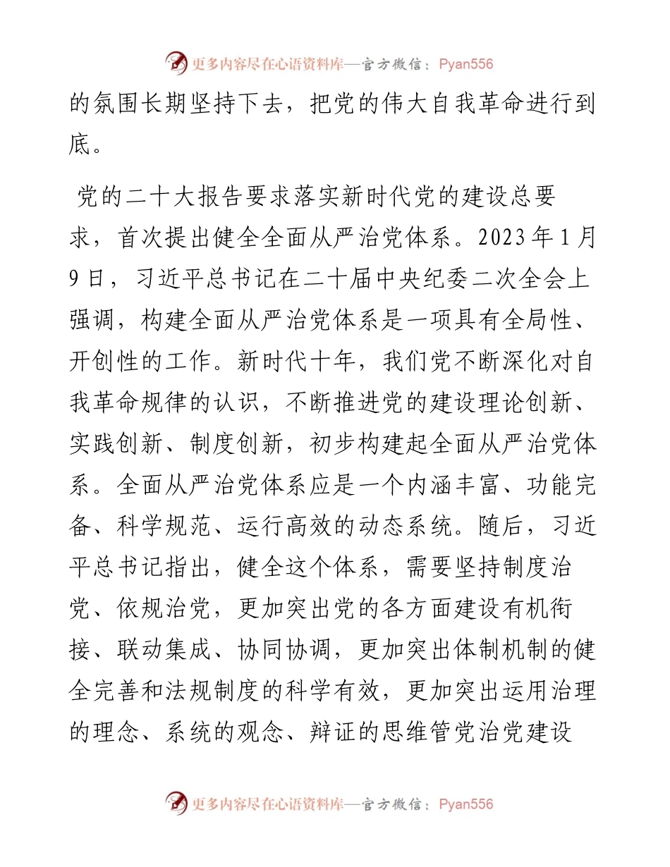 坚定不移推进全面从严治党的七个重要任务.docx_第2页